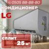 Кондиционер LG на 25 квадратов