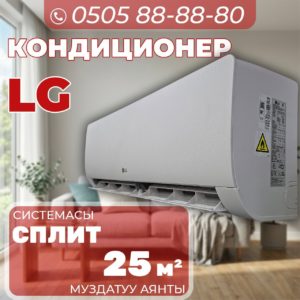 Кондиционер LG на 25 квадратов