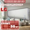 Кондиционер LG на 35 квадратов