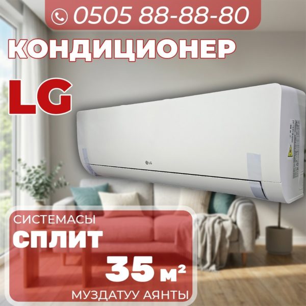 Кондиционер LG на 35 квадратов