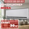 Кондиционер Midea на 30 квадратов