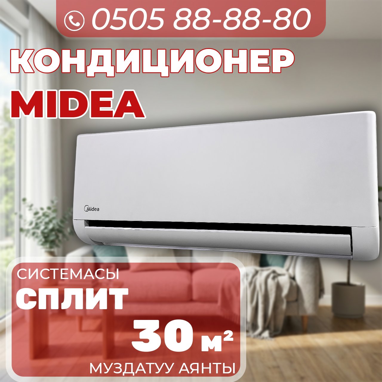 Кондиционер Midea на 30 квадратов