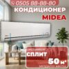 Кондиционер Midea на 50 квадратов