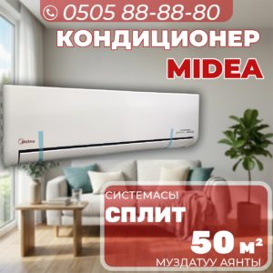 Кондиционер Midea на 50 квадратов
