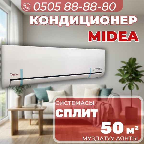 Кондиционер Midea на 50 квадратов