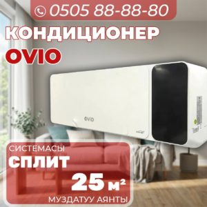 Кондиционер OViO на 25 квадратов