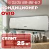 Кондиционер OViO на 25 квадратов