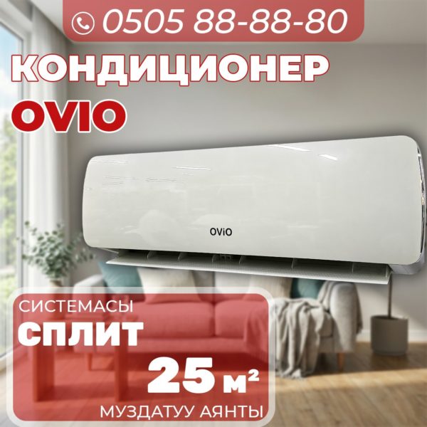 Кондиционер OViO на 25 квадратов