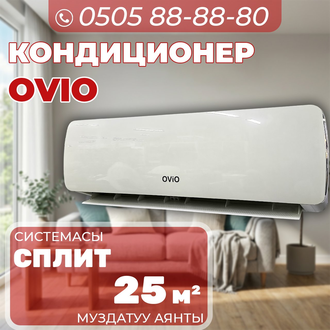 Кондиционер OViO на 25 квадратов