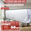Кондиционер OViO на 30 квадратов
