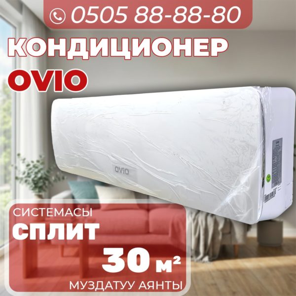 Кондиционер OViO на 30 квадратов