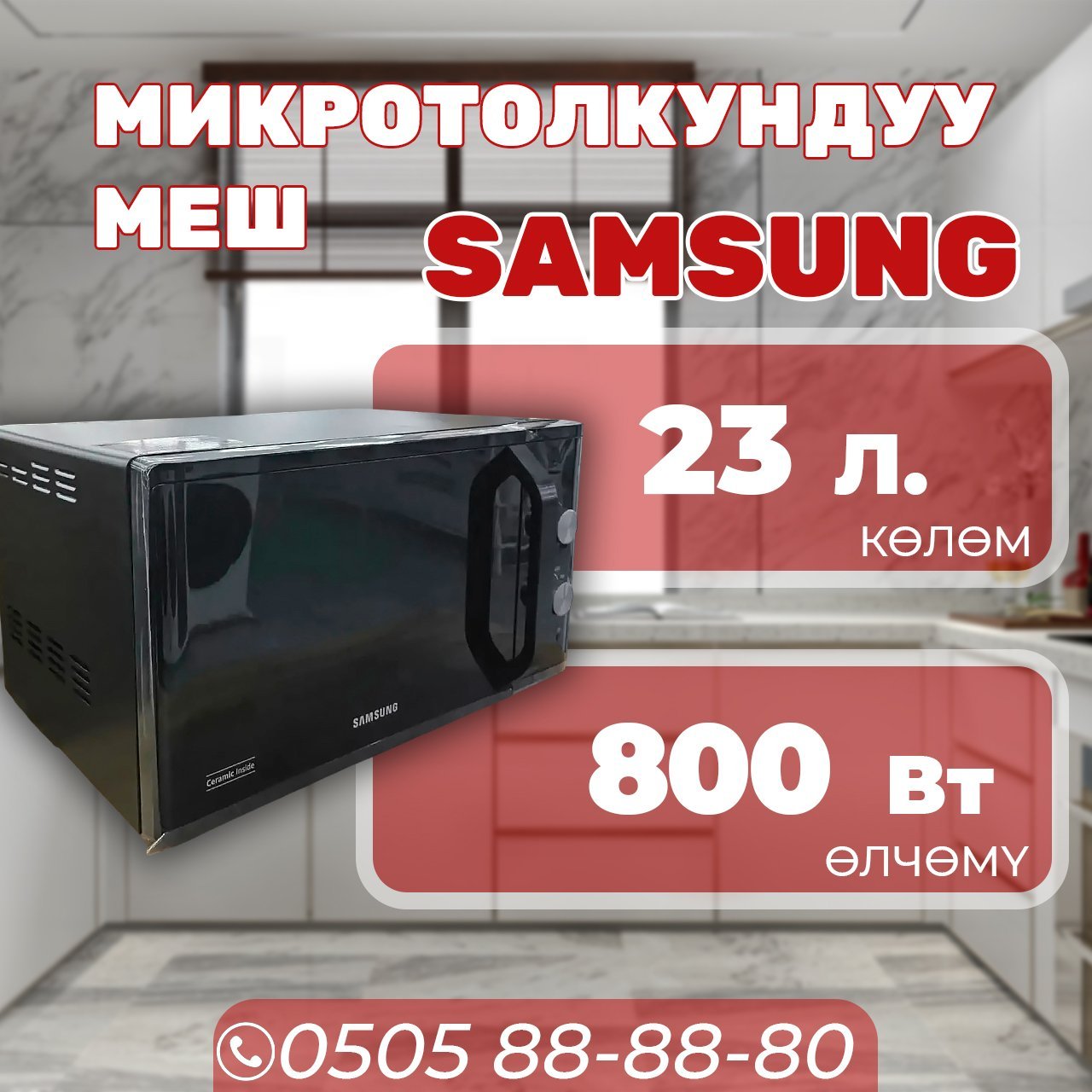 Микроволновка Samsung мощностью 800 Вт