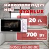 Микроволновка Starlux мощностью 700 Вт