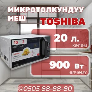 Микроволновка Toshiba мощностью 900 Вт
