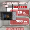 Микроволновка Uakeen мощностью 700 Вт