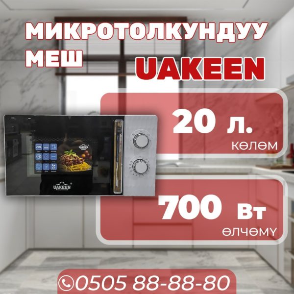 Микроволновка Uakeen мощностью 700 Вт