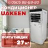 Мобильный кондиционер Uakeen на 27 квадратов