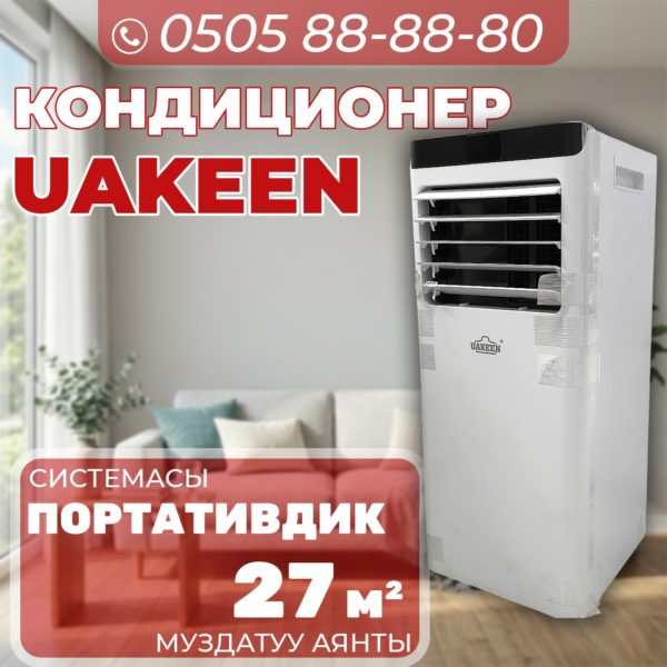 Мобильный кондиционер Uakeen на 27 квадратов