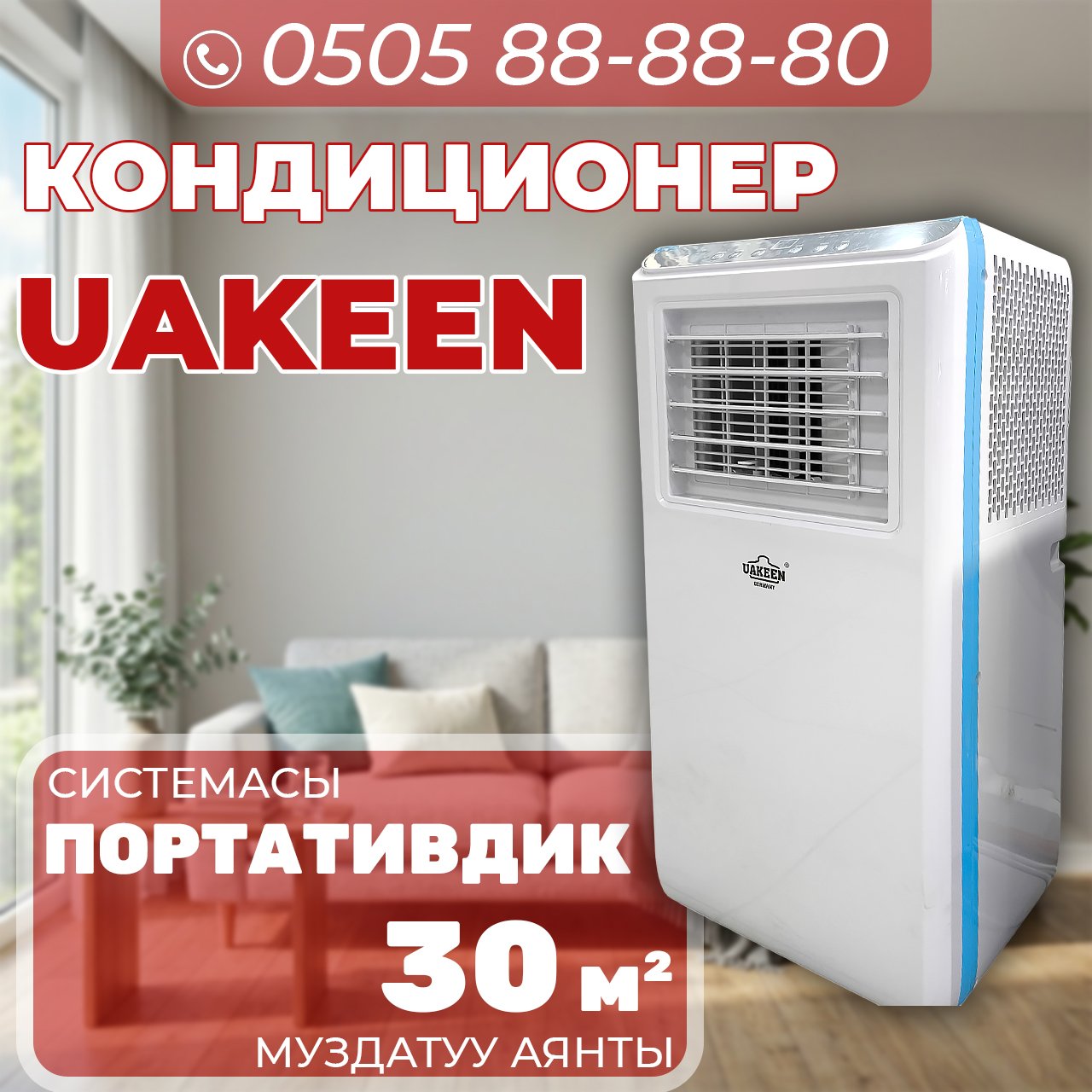 Мобильный кондиционер Uakeen на 30 квадратов