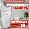 Мобильный кондиционер Uakeen на 30 квадратов (2)