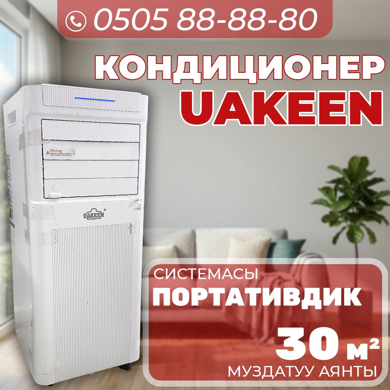 Мобильный кондиционер Uakeen на 30 квадратов (2)