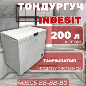 Морозильник горизонтальный Indesit 200 литров