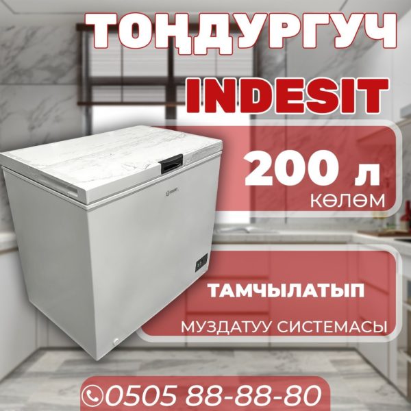 Морозильник горизонтальный Indesit 200 литров