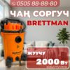 Моющий пылесос Brettman мощностью 2000 Вт