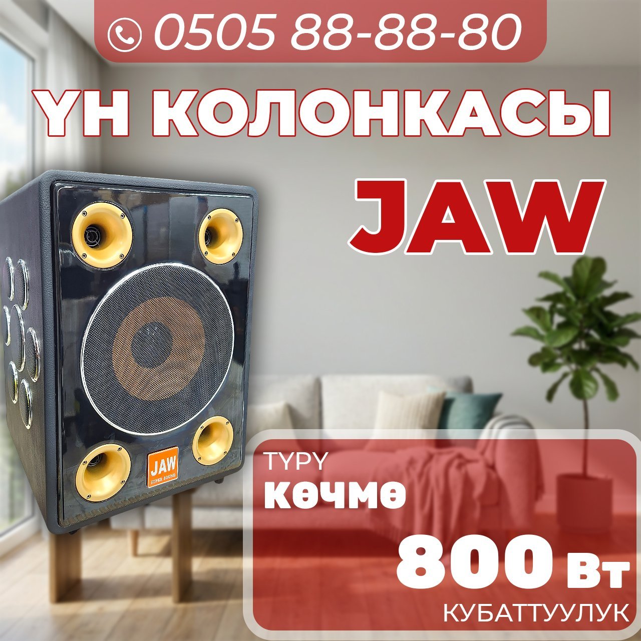Музыкальная колонка JAW мощностью 800 Вт