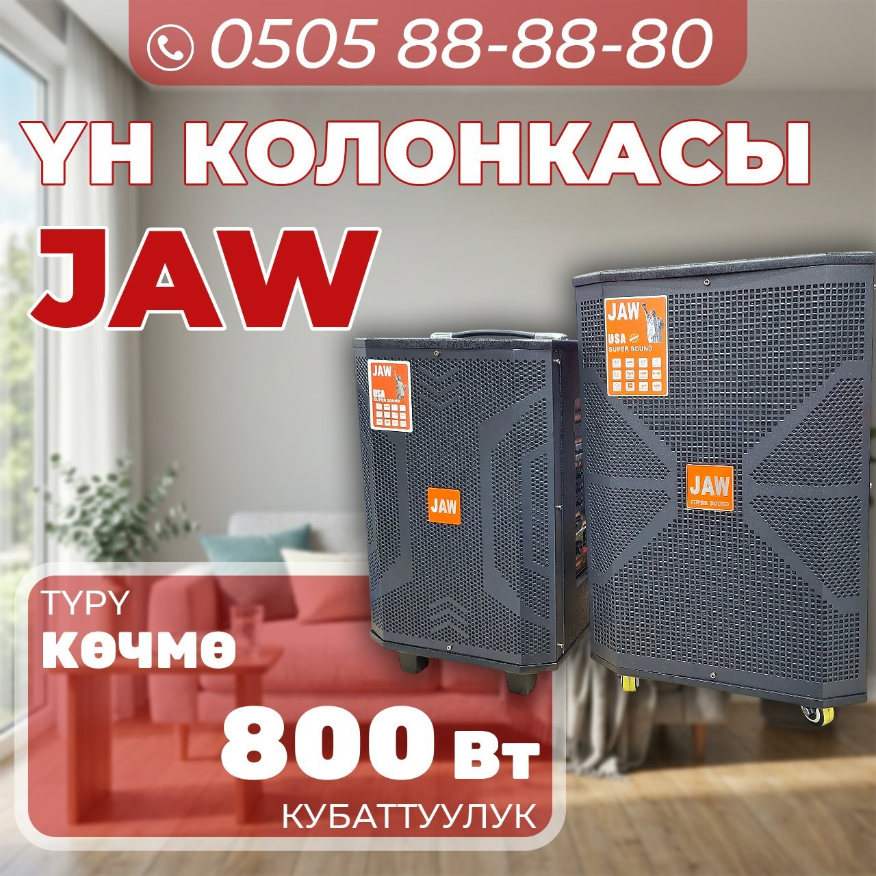 Музыкальная колонка JAW мощностью 800 Вт
