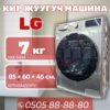 Стиральная машина LG 7 кг