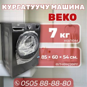 Сушильная машина BEKO 7 кг