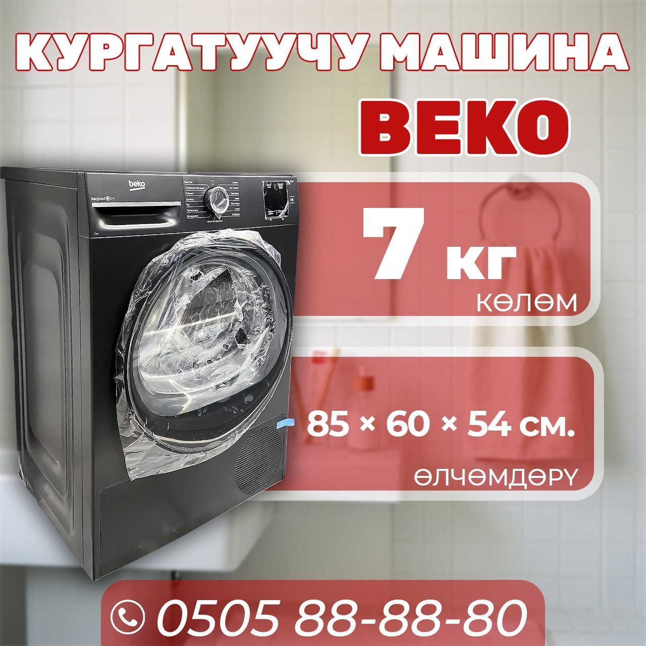 Сушильная машина BEKO 7 кг