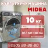 Сушильная машина Midea 10 кг