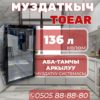 Холодильник витринный Toear 136 литров
