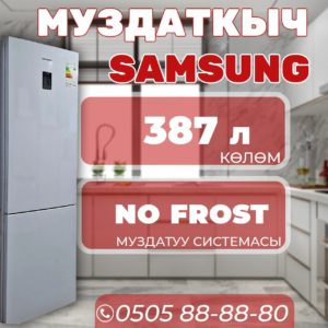 Холодильник двухкамерный Samsung 387 литров