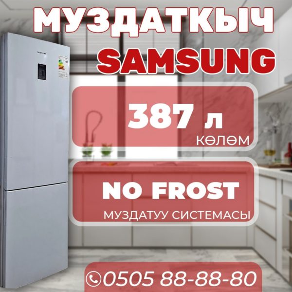 Холодильник двухкамерный Samsung 387 литров