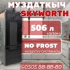 Холодильник двухкамерный Skyworth 506 литров