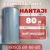 Водонагреватель Hantaji на 80 литров
