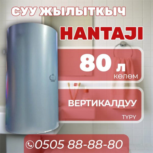 Водонагреватель Hantaji на 80 литров