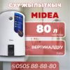 Водонагреватель Midea на 80 литров