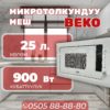 Встраиваемая микроволновка BEKO мощностью 900 Вт