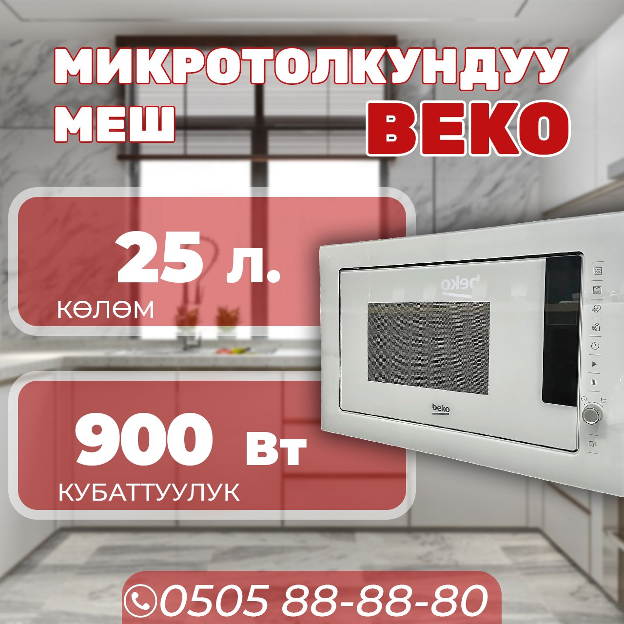 Встраиваемая микроволновка BEKO мощностью 900 Вт