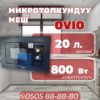 Встраиваемая микроволновка OViO мощностью 800 Вт