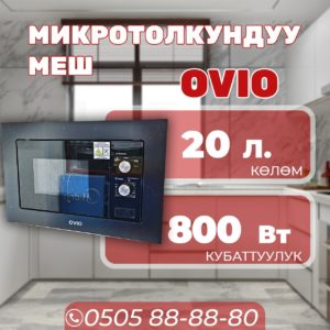 Встраиваемая микроволновка OViO мощностью 800 Вт