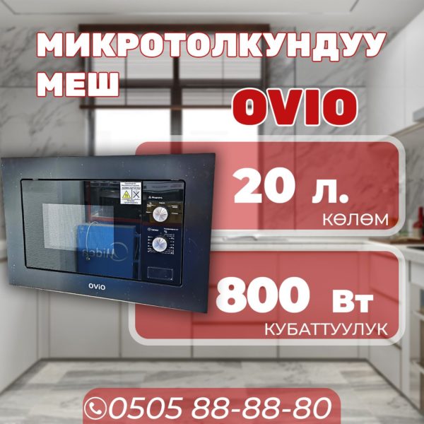 Встраиваемая микроволновка OViO мощностью 800 Вт