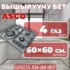 Газовая варочная поверхность ASCO