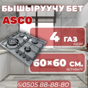 Газовая варочная поверхность ASCO