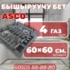 Газовая варочная поверхность ASCO