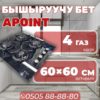 Газовая варочная поверхность Apoint